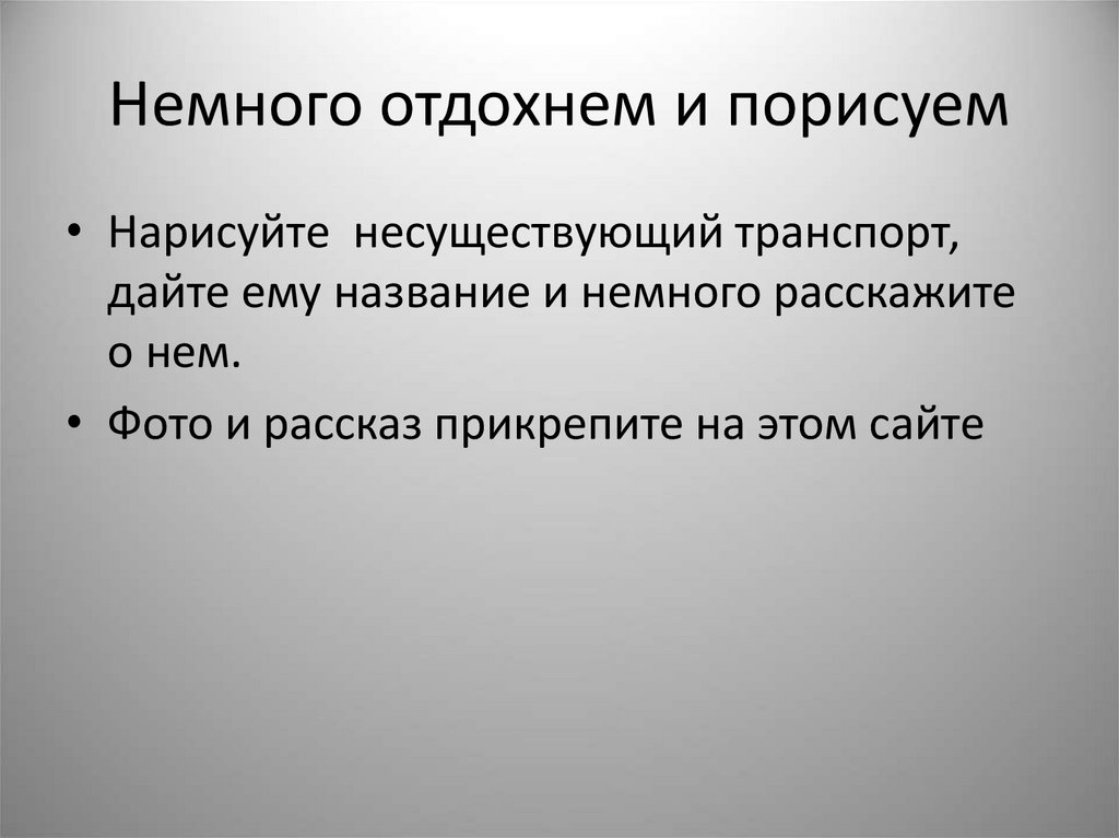 Немного отдохнем и порисуем