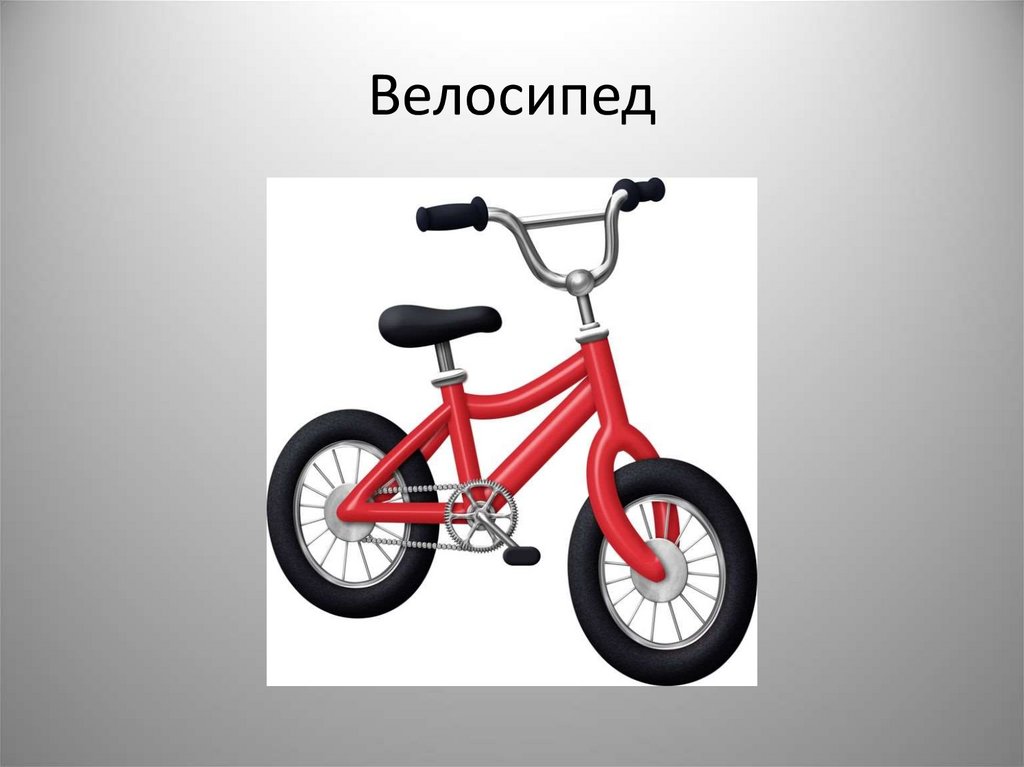Велосипед