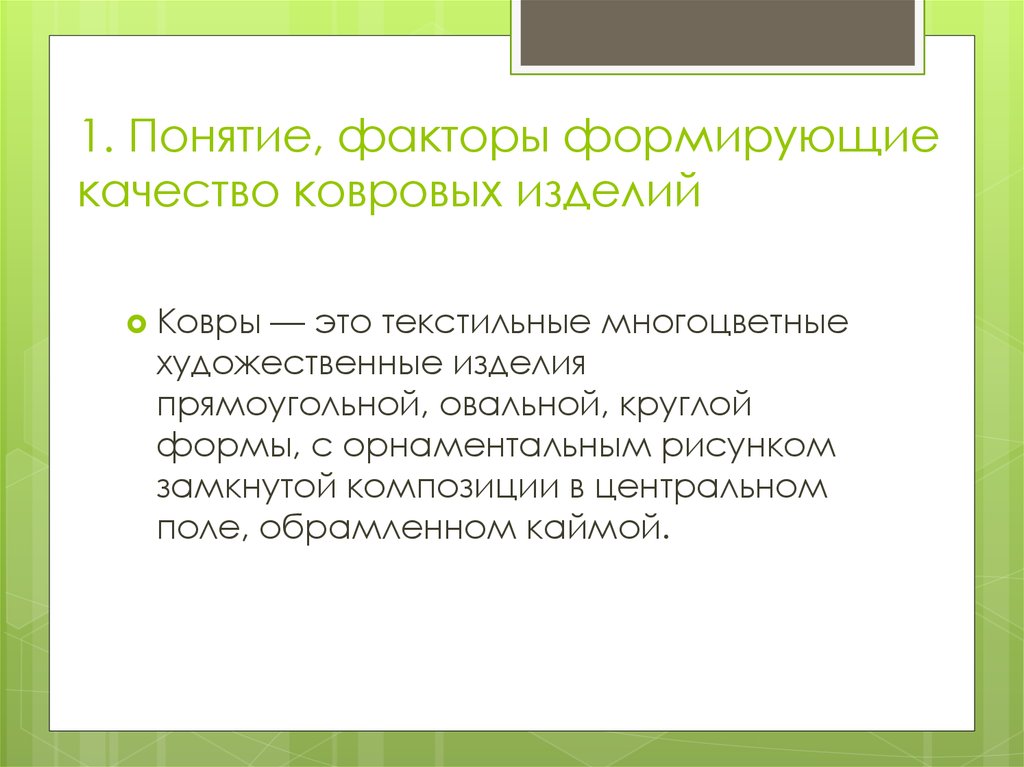 Понятие фактора. Классификация ковровых изделий. Ассортимента ковров и ковровых изделий характеристика. Ковровые изделия Товароведение. Показатели качества ковров.