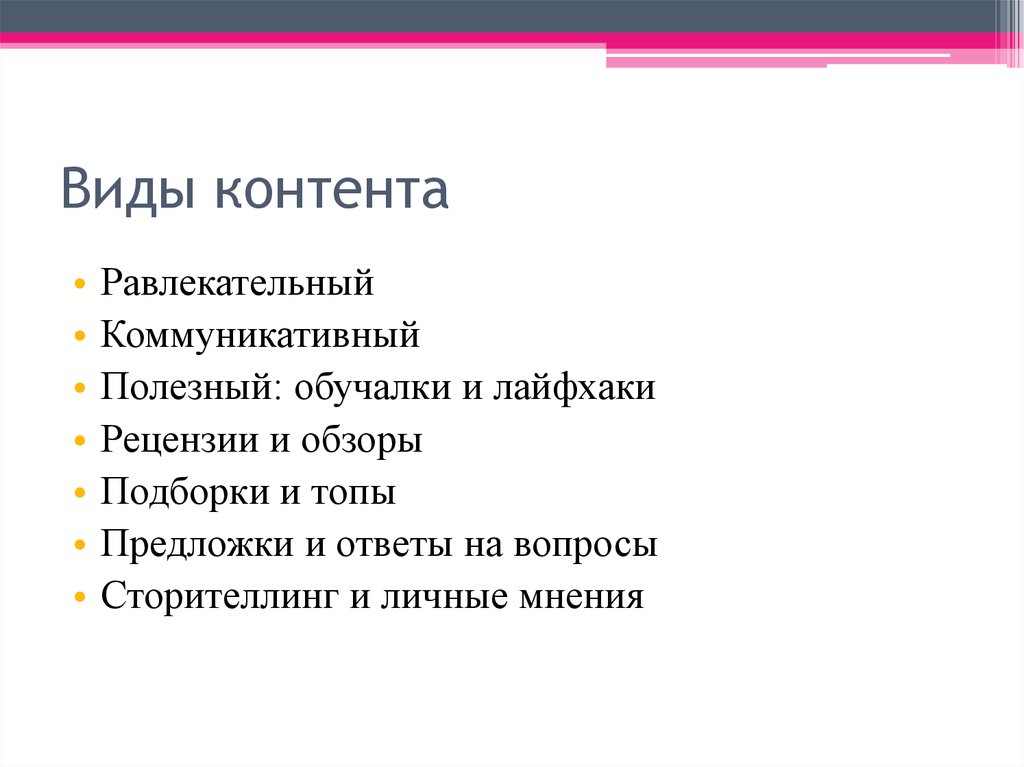 Виды контента. Виды полезного контента. 3 Вида контента. Полезный контент типы. 3 Основных вида контента.