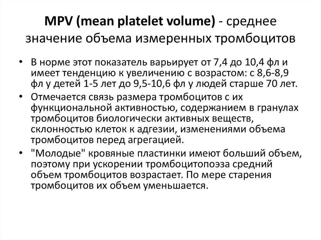 Понижен средний объем. MPV ср объем тромбоцита. Средний объем тромбоцитов MPV. Средний объем тромбоцита (PMV). Средний объем тромбоцита (MPV — mean Platelet Volume).