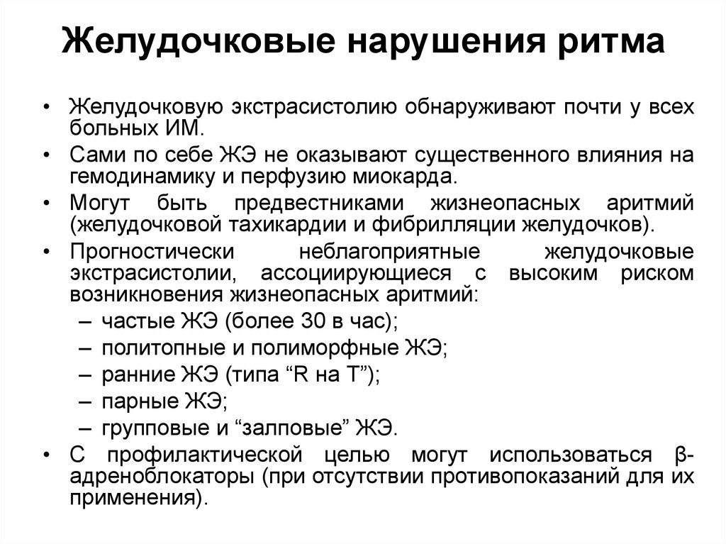 Желудочковые нарушения. Желудочковые нарушения ритма. Желудочковые нарушения ритма сердца. Классификация желудочковых нарушений ритма сердца. Желудочковая экстрасистолия рекомендации.