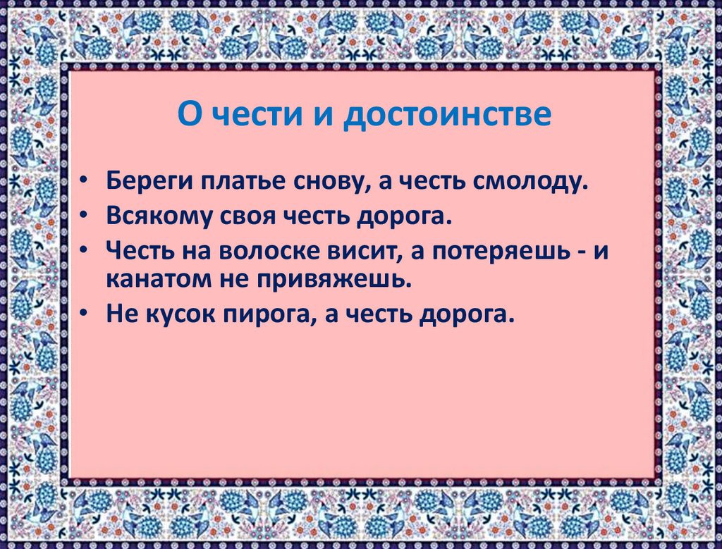 Береги снову а честь смолоду