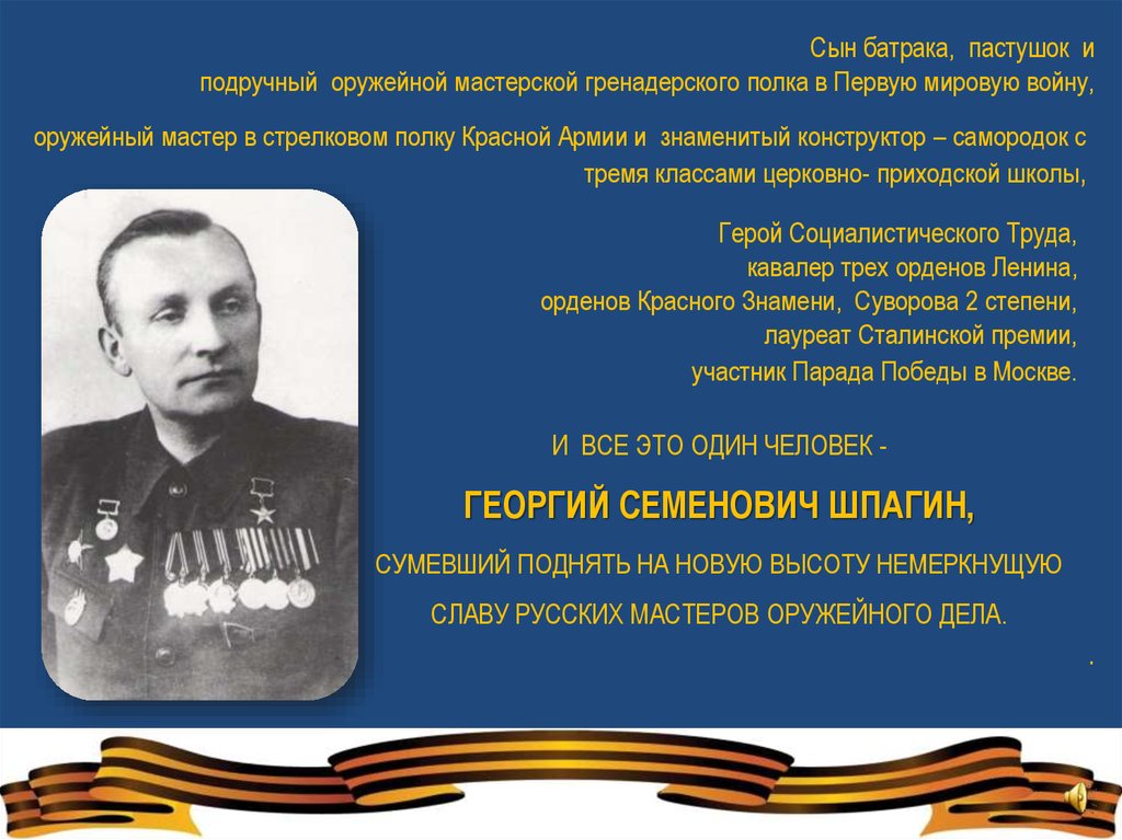 Фамилии знаменитых конструкторов. Шпагин Василий Георгиевич. Шпагин Николай Георгиевич. Шпагин Алексей Иванович емельновкое. Доклад про Георгия Бочарникова.