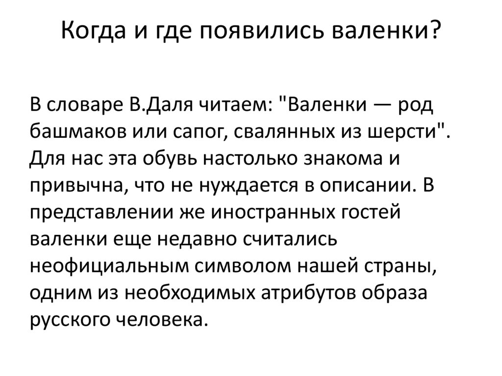 Когда и где появились валенки?