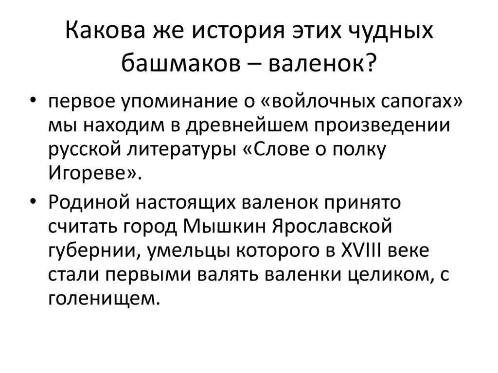 Какова же история этих чудных башмаков – валенок?