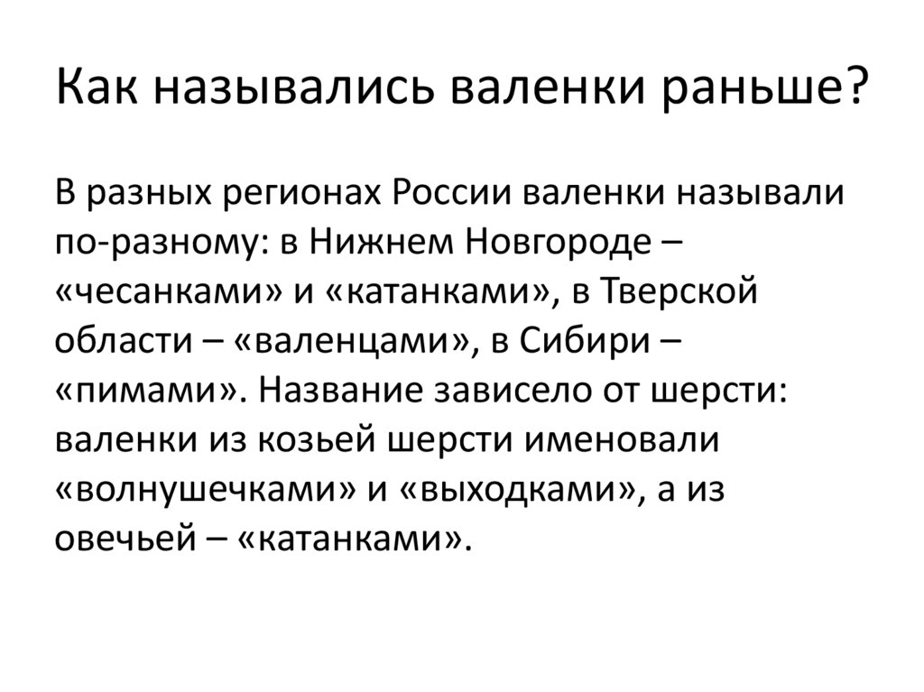 Как назывались валенки раньше?