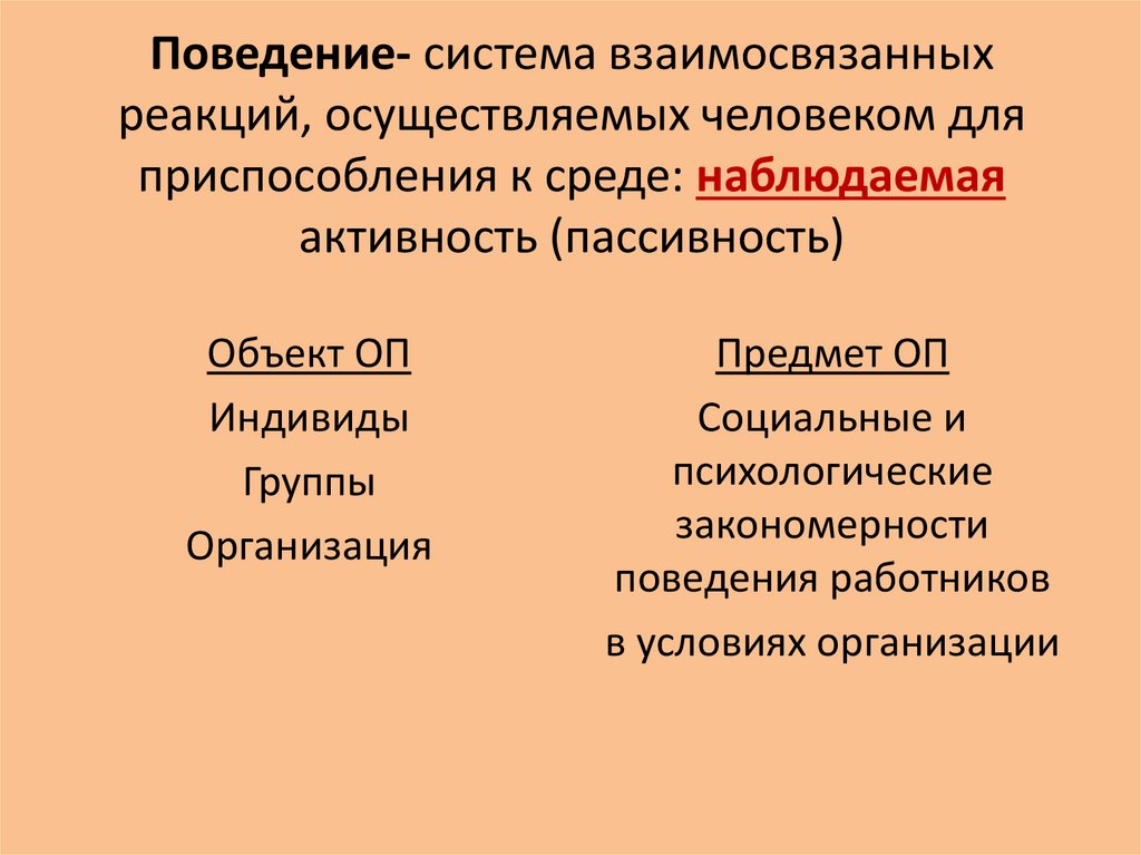Поведение- система взаимосвязанных реакций, осуществляемых человеком для приспособления к среде: наблюдаемая активность