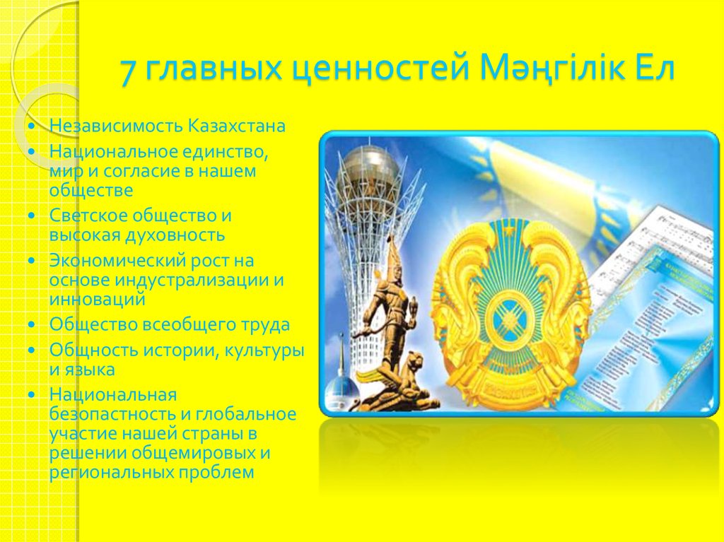 Ценности казахстанского общества