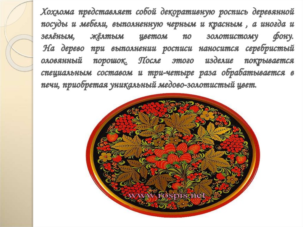 Хохлома представляет собой декоративную роспись деревянной посуды и мебели, выполненную черным и красным , а иногда и зелёным,