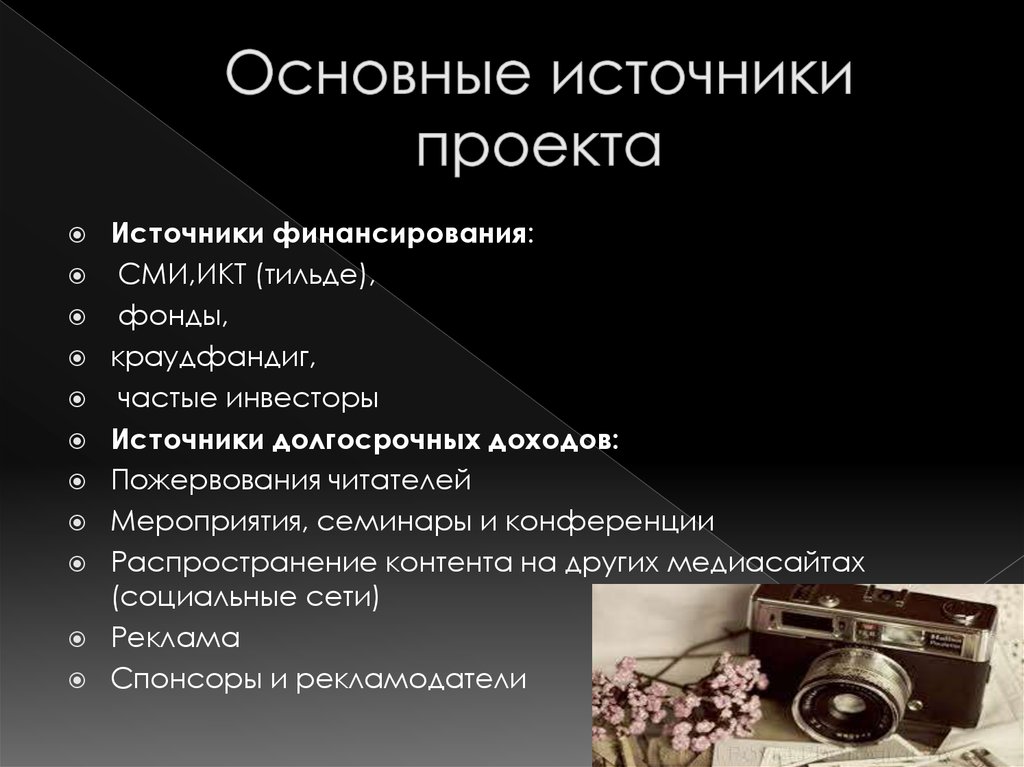 Источники в проекте