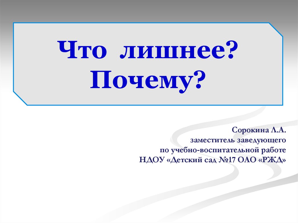 Лишнее или лишние. История что лишнее. Темы на презентацию. Почему? Третий класс.