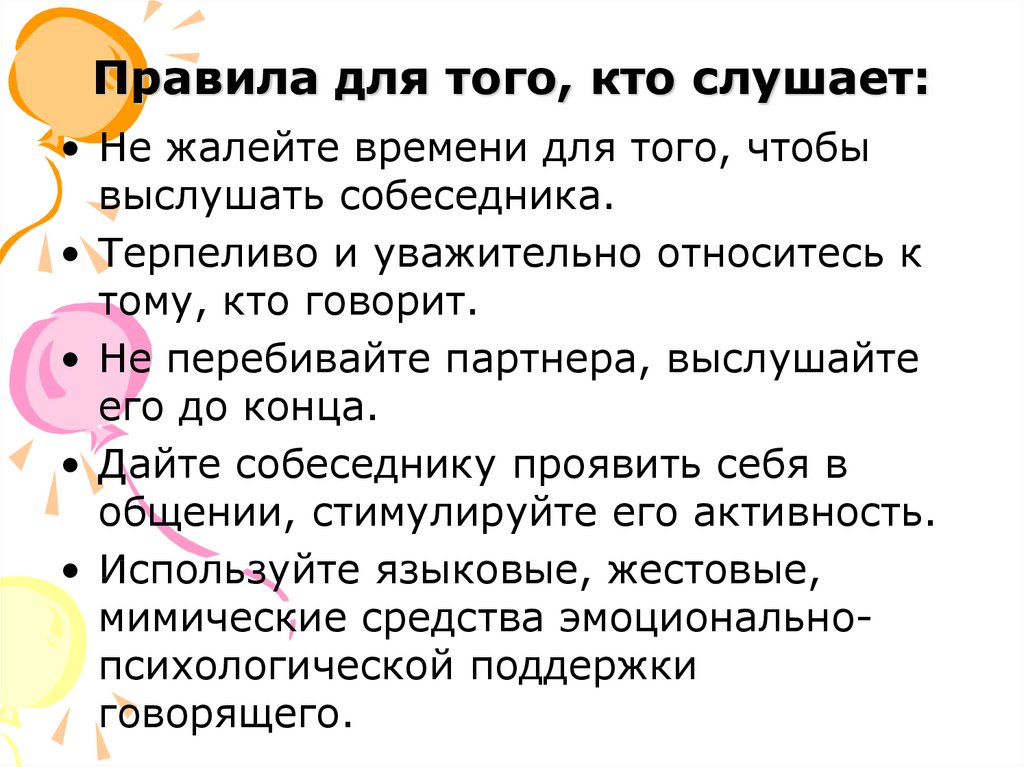 Какие правила ведения. Правила диалога. Правила для того кто слушает. Советы для тех кто слушает. Правила как вести диалог.