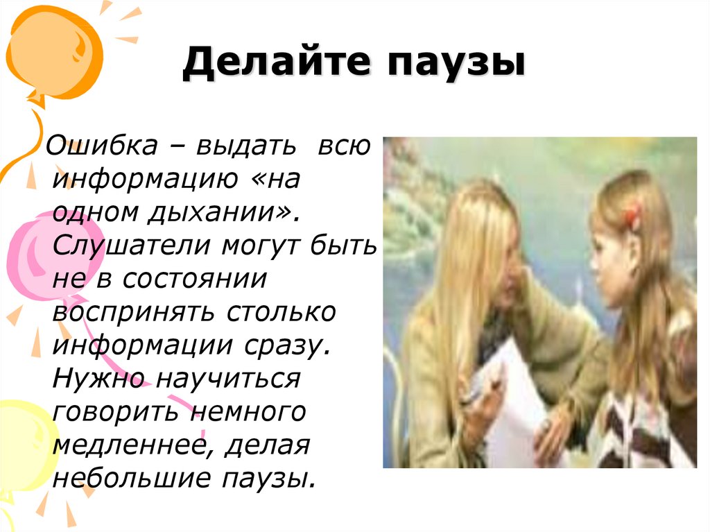 Делайте паузы в словах. Делайте паузы. Как делать паузу. Пауза в общении. Паузы в речи.