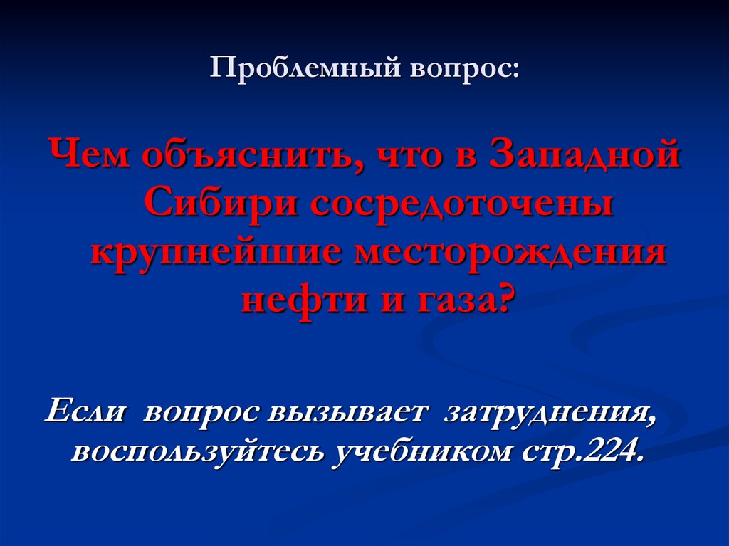 Проблемный вопрос. Проблемные вопросы Западная Сибирь. Проблемные вопросы географии. Вопросы про Сибирь. Предприятия Западной Сибири сосредоточены.