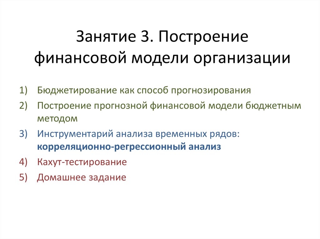 Моделирование финансового состояния. Методы построения финансовых моделей. Построение финансовой модели. Этапы построения финансовой модели. Построение финансовой модели предприятия.