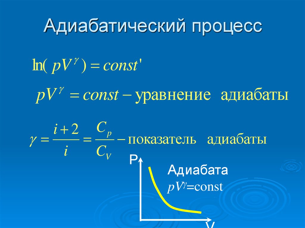 Адиабатический газ. Изоэнтропический адиабатный процесс. Адиабатический процесс PV const. Уравнение адиабаты VT. Адиабатический процесс формула.