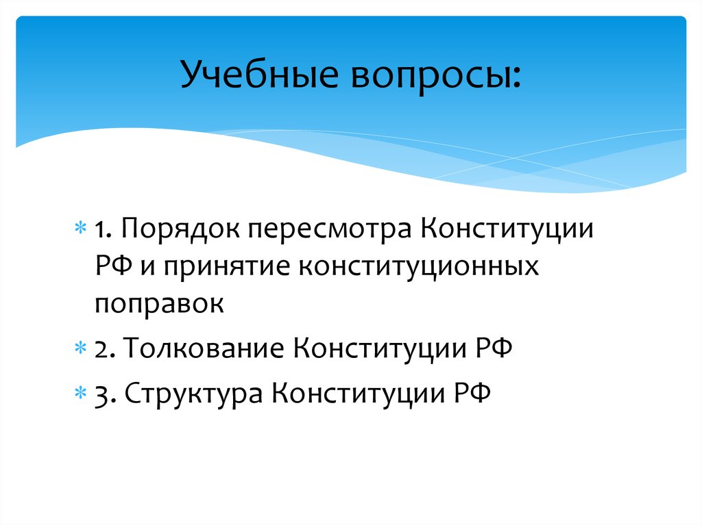 Предложения о поправках и пересмотре конституции