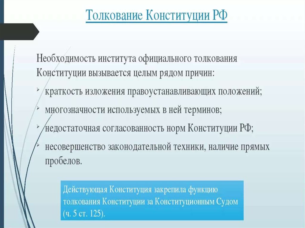 Конституционное толкование. Порядок официального толкования Конституции РФ?. Причины необходимости Конституции РФ. Последствия толкования Конституции. Потребности в Конституции.