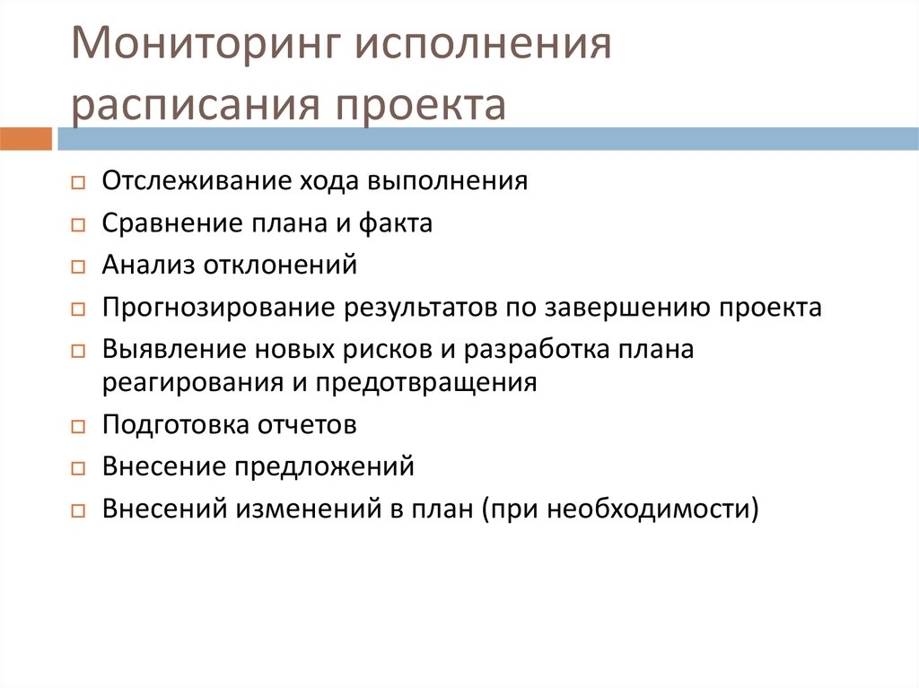 Выполнить мониторинг. Мониторинг исполнения проекта. Мониторинг исполнения. Организация управления расписанием проекта. Функции управления расписанием проекта.