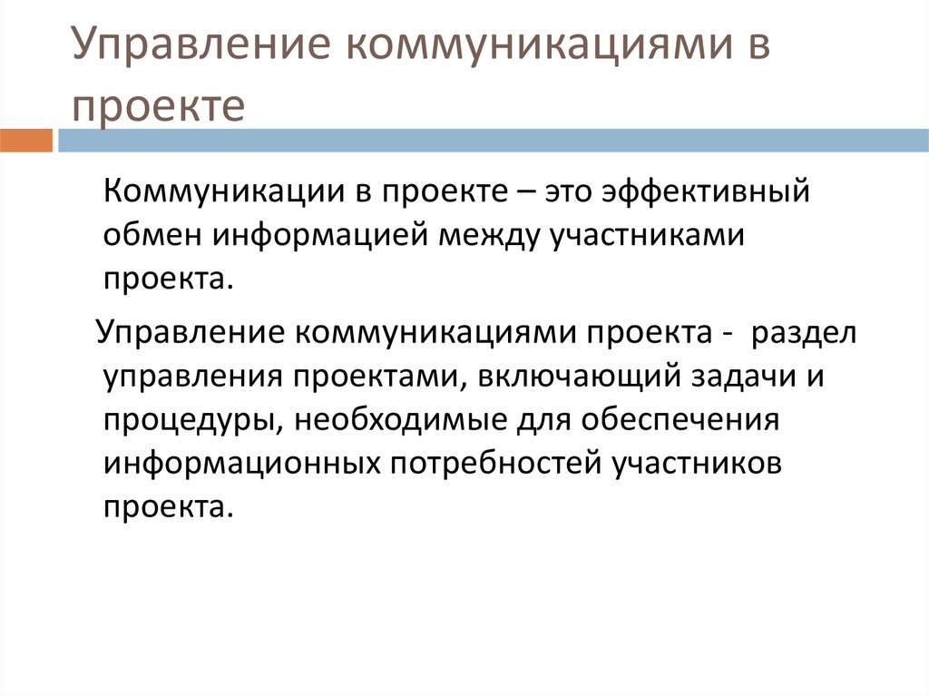 Управление коммуникациями проекта необходимо для обеспечения