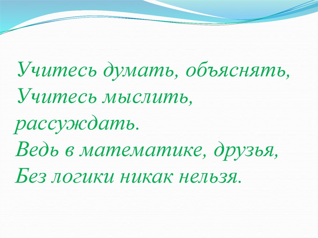 Объяснить думать. Учимся думать. Учись думать. Учимся думать и рассуждать. Сходство, различие. Думать мыслить размышлять общий признак.