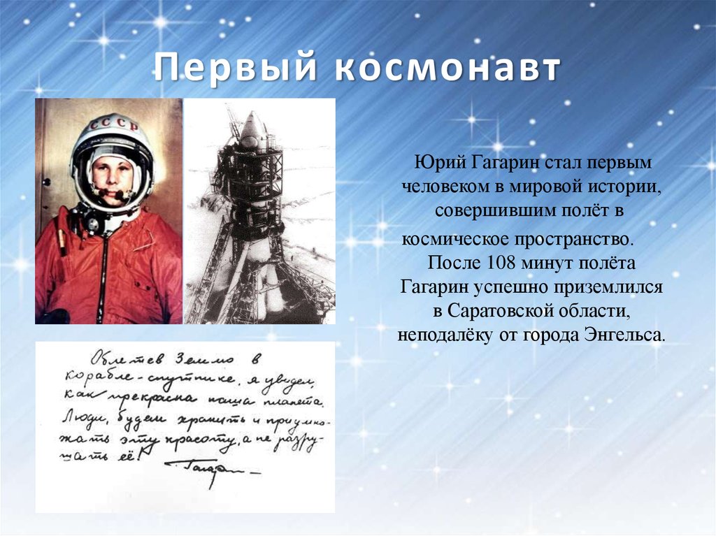 Сочинение первый в космосе. Гагарин презентация. Рассказать о Космонавте. Первый человек в космосе кратко.