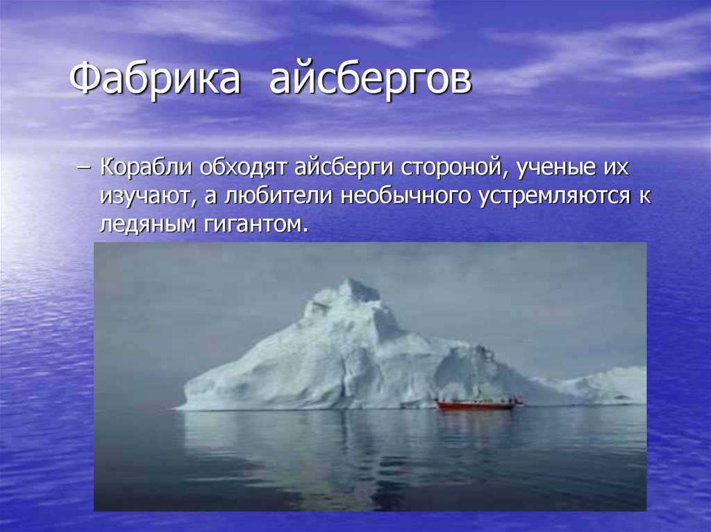 Найдите в источниках дополнительной информации сведения о проектах по использованию айсбергов для