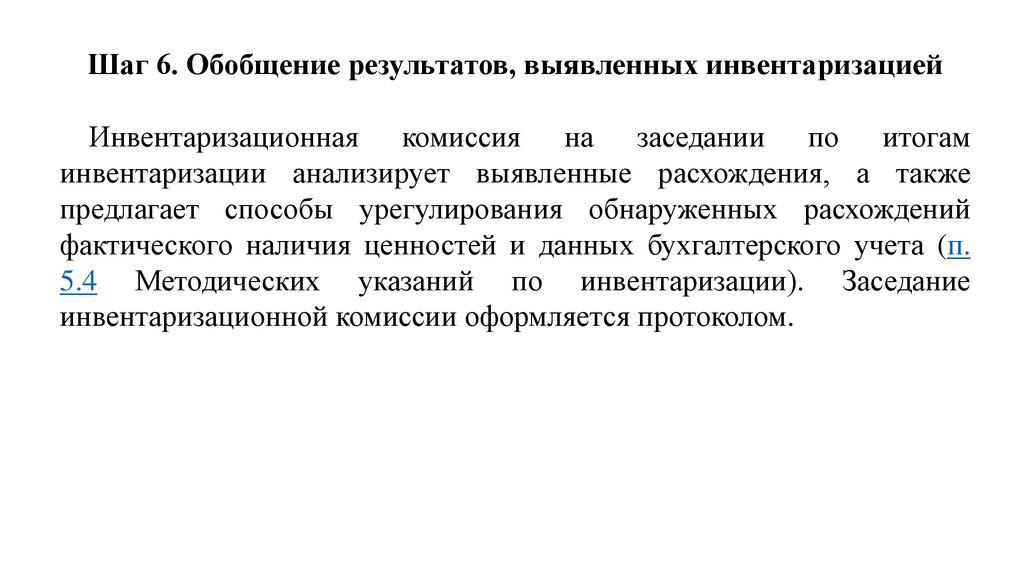 Результаты инвентаризации. Обобщение результатов инвентаризации. Обобщение результатов выявленных инвентаризацией. Обобщить Результаты инвентаризации. Обобщение результатов выявленных инвентаризацией документы.