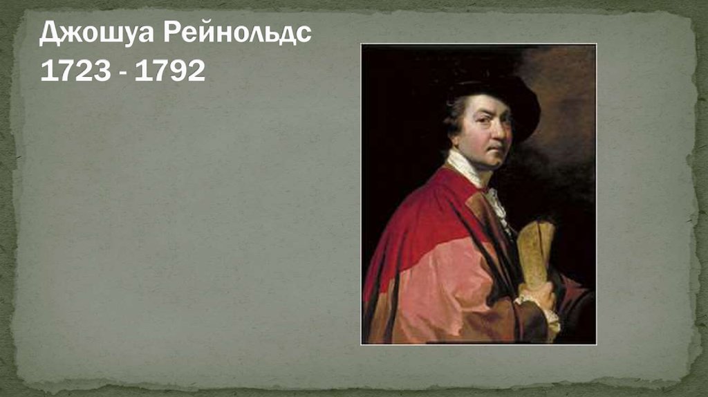 Джошуа Рейнольдс 1723 - 1792