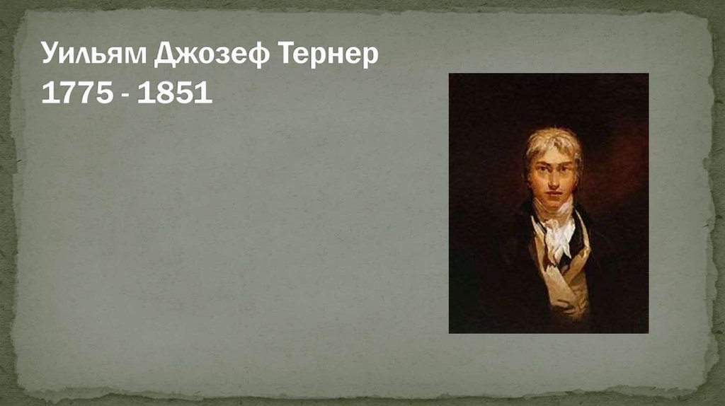 Уильям Джозеф Тернер 1775 - 1851