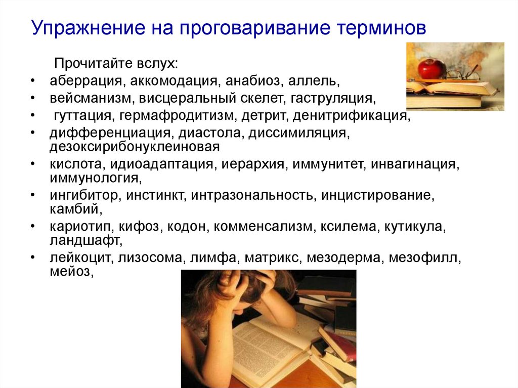 Работа с терминами. Упражнение в проговаривании. Механизм внутреннего проговаривания. Проговаривание действия вслух. Чтение вслух на уроках биологии.