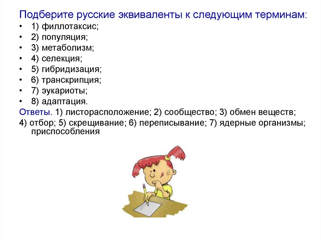 Русский эквивалент слова. Подберите русские эквиваленты к следующим терминам. 3. Подберите русские эквиваленты к следующим терминам. 1. Подберите русские эквиваленты это. Подберите русские эквиваленты к следующим терминам Baste.