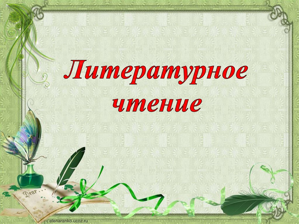 Презентация по чтению