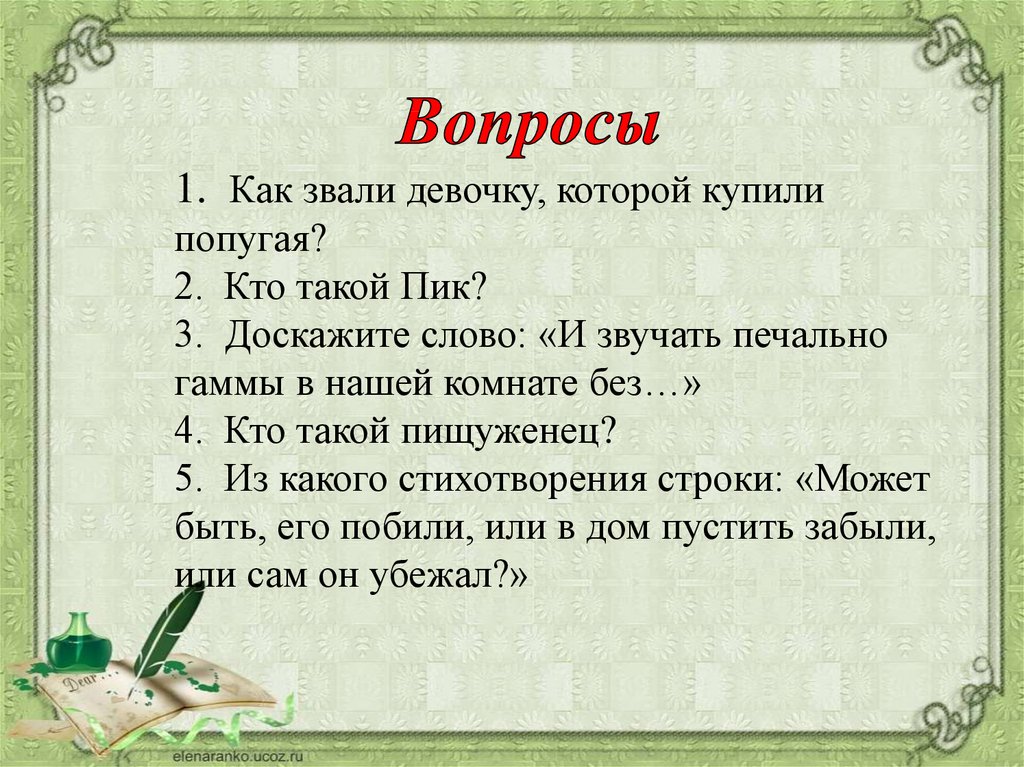 Как звали длинного. Вопросы как зовут. Как звали девочку которой купили попугая. Стихи звучат печально гаммы в нашей комнате без мамы. В каком стике есть такие строки и звучат печально.