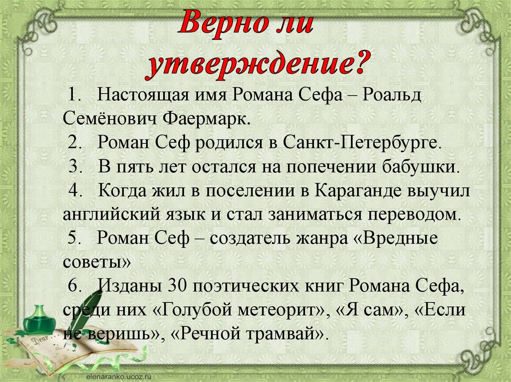 Изложение в чем польза чтения верно ли. Сеф совет презентация 1 класс школа России. Верно ли утверждение произведение.