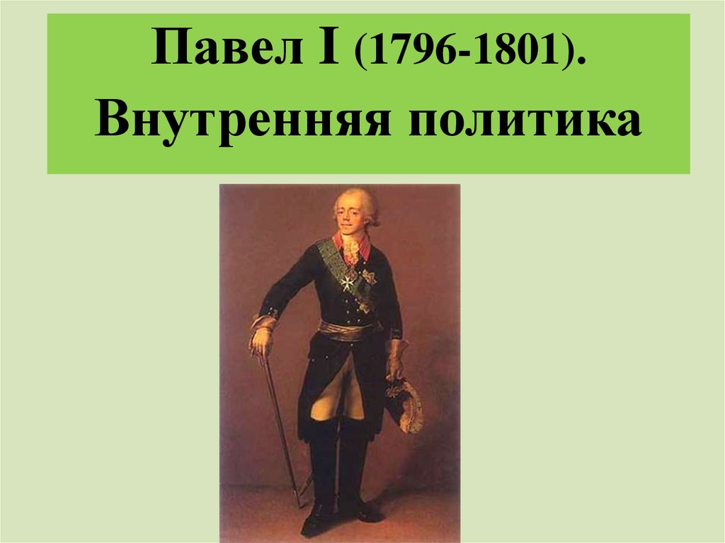 Презентация по истории 8 класс павел первый