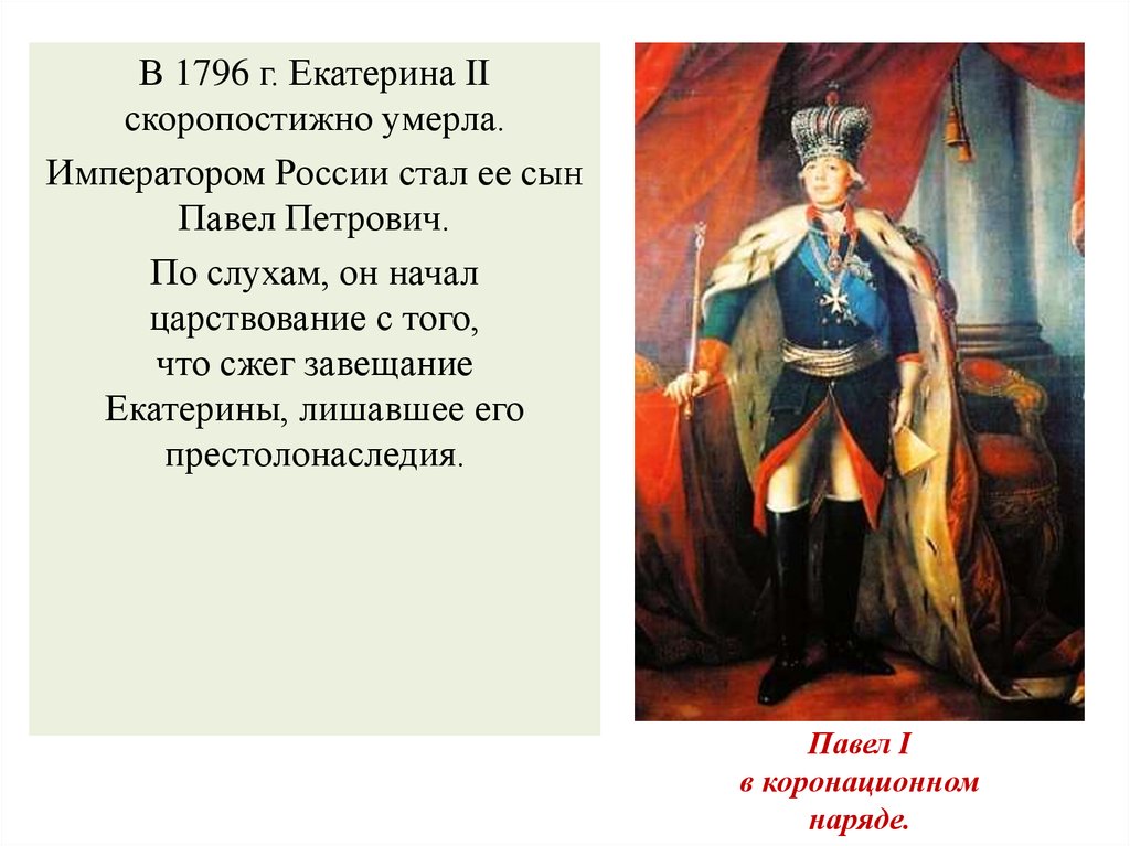 Первым российским императором стал. Павел 1796-1801. Родился российский Император (1796-1801)Павел i. Внутренняя политика 1796-1801. Екатерина 2 и ее сын Павел.