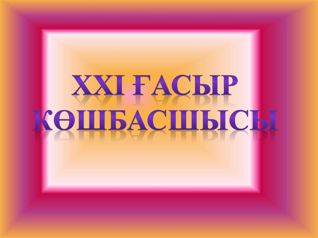 21 ғасыр көшбасшысы