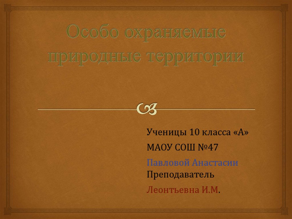 Особо охраняемые природные территории алтайского края презентация