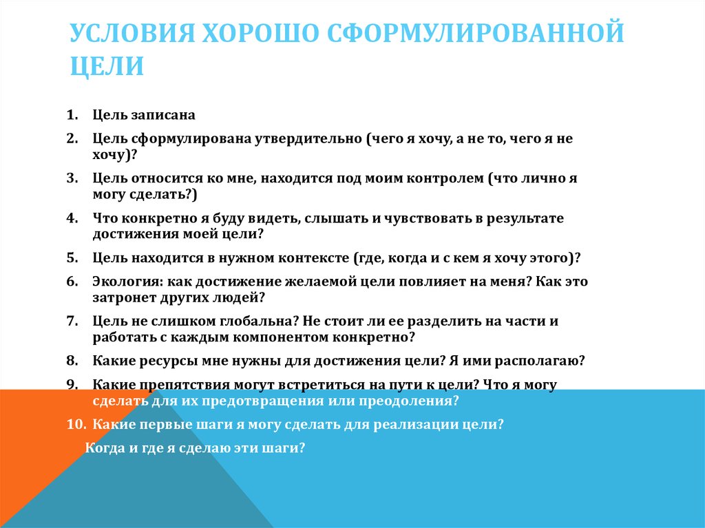 Каким критериям соответствует хорошо сформулированная цель проекта