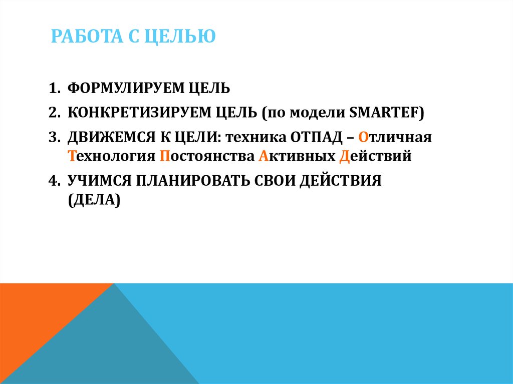 РАБОТА С ЦЕЛЬЮ