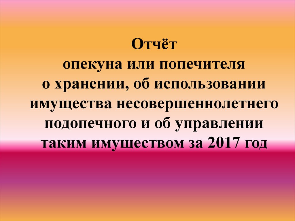 Отчет опекуна попечителя образец