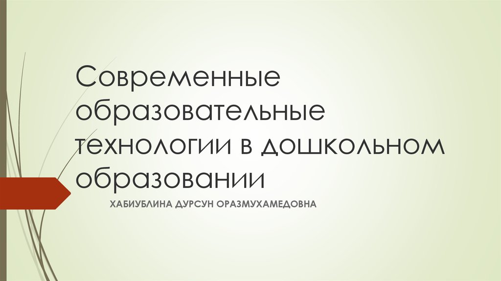 Современные педагогические технологии в дошкольном. Дурсун Оразмухамедовна.