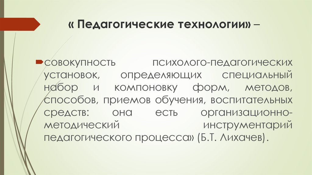 Педагогические технологии это совокупность психолого педагогических