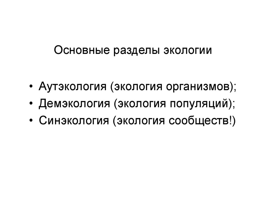 Разделом экологии является