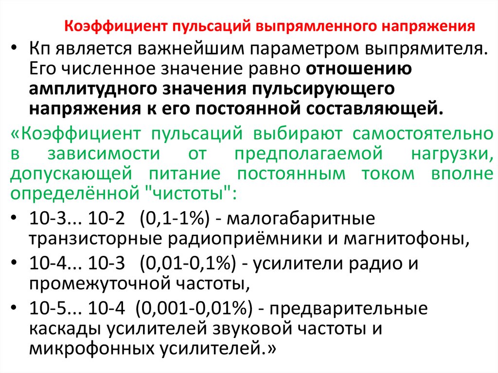 Пульсации выпрямителя. Коэффициент пульсаций выпрямленного напряжения.