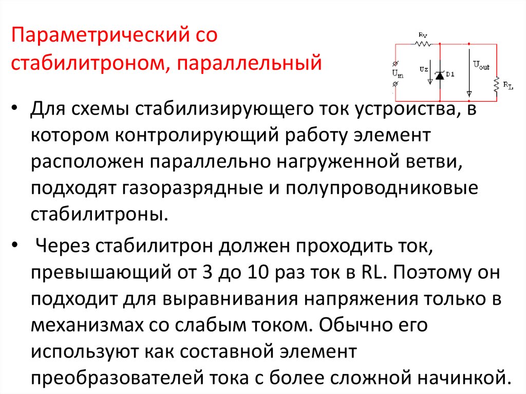 Параметрический со стабилитроном, параллельный