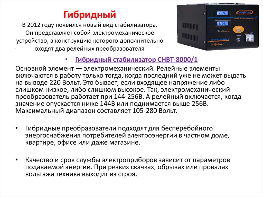 Гибридный В 2012 году появился новый вид стабилизатора. Он представляет собой электромеханическое устройство, в конструкцию