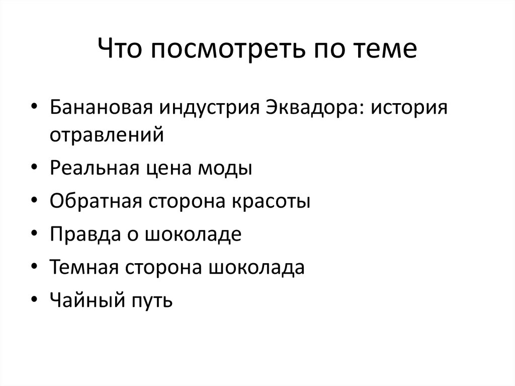 Что посмотреть по теме